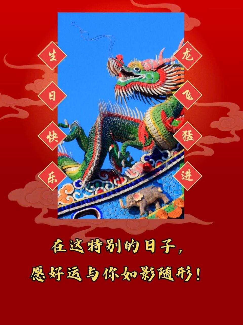 龙年生日祝福语 🎉 龙年出生的你,生日快乐!如龙腾飞,一飞冲天!