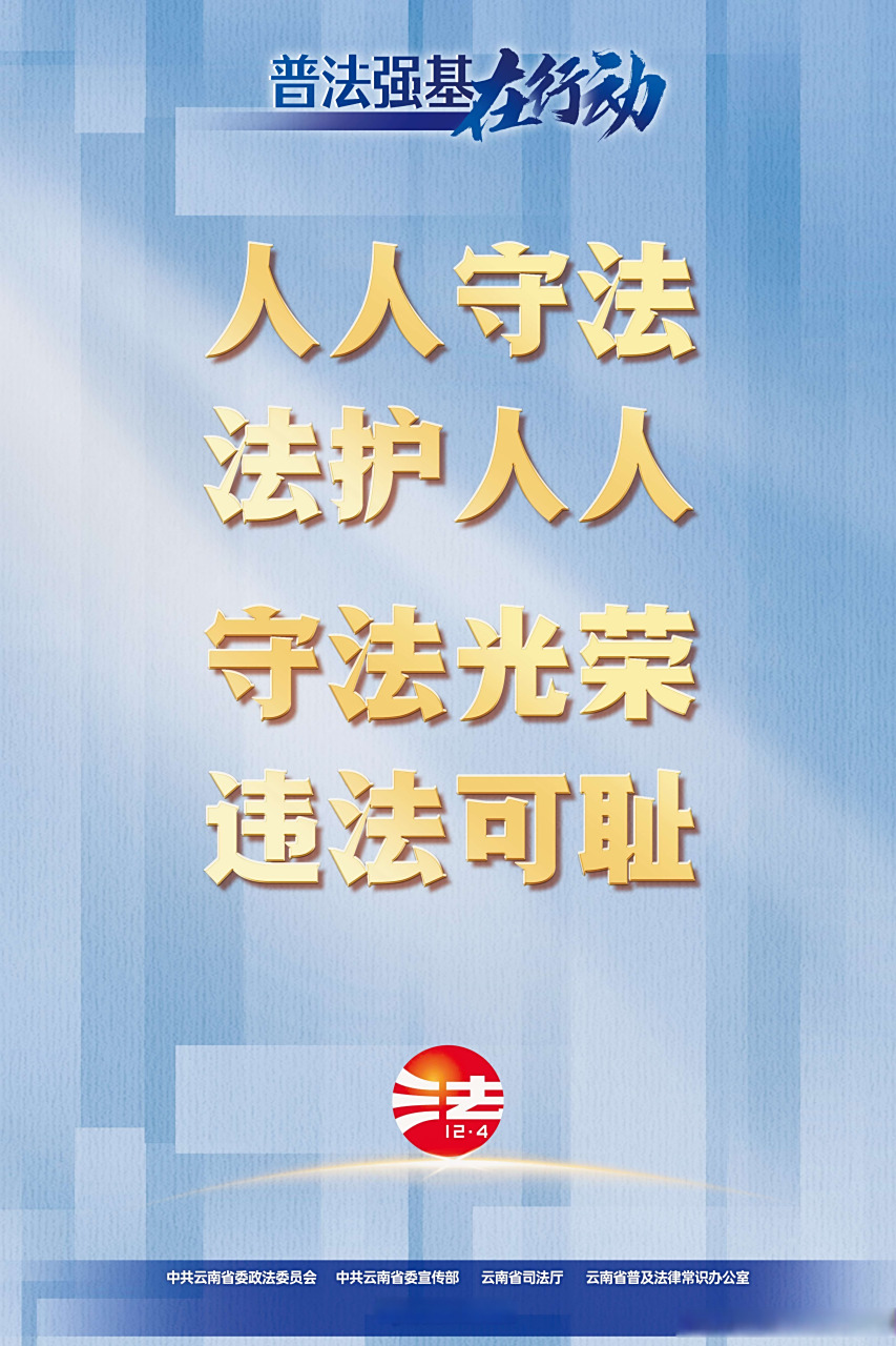 普法强基在行动#【普法海报| 人人守法 法护人人 守法光荣 违法砍耻