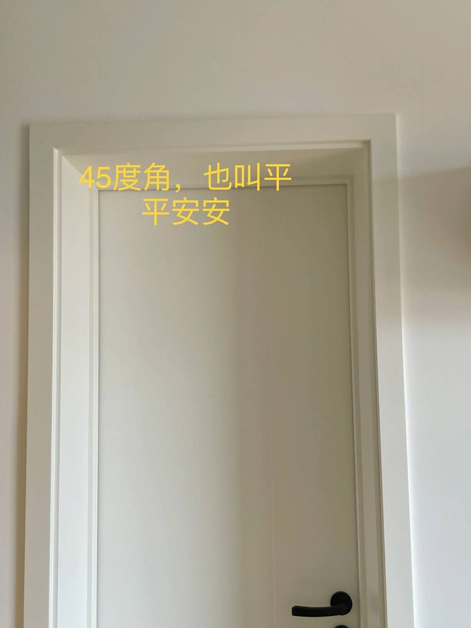 门套45度角vs出人头地两种不同的装修方式 🙋两种不同的方式,究竟哪