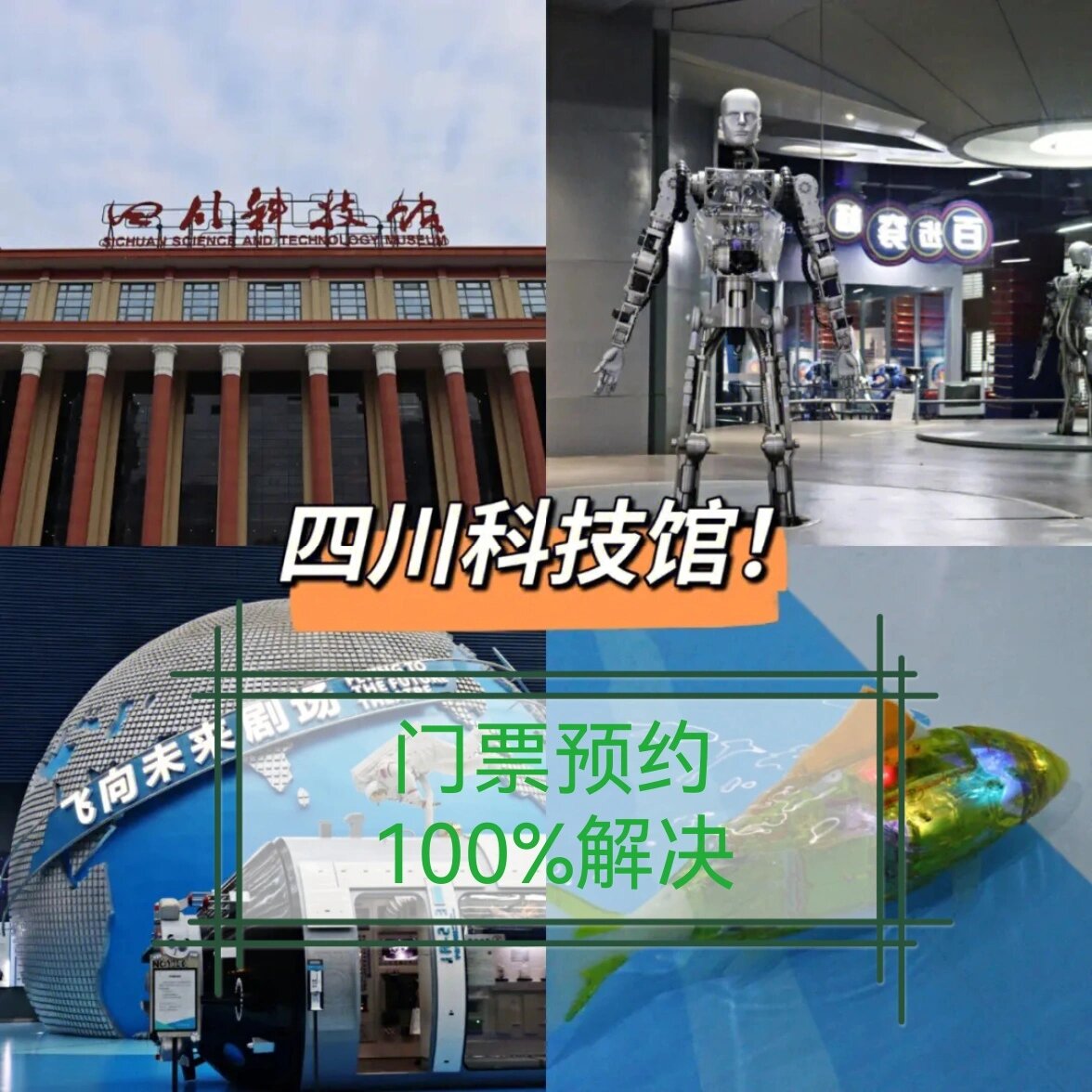 四川科技馆门票预约