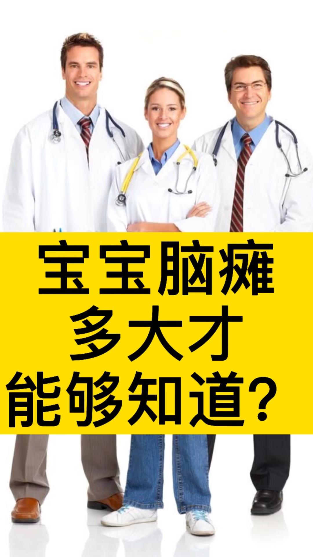 宝宝脑瘫多大才能够知道