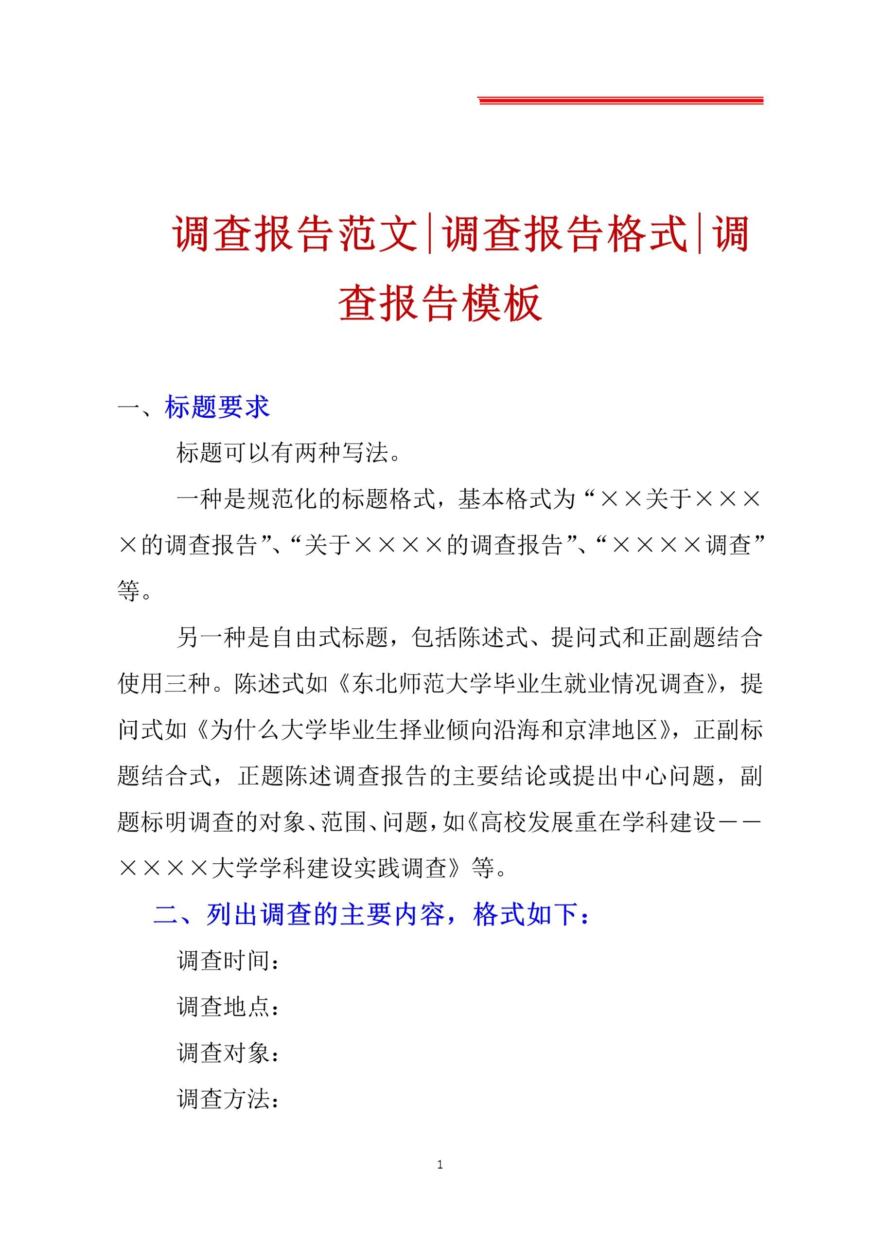 调查报告范文,可以直接套用的模板