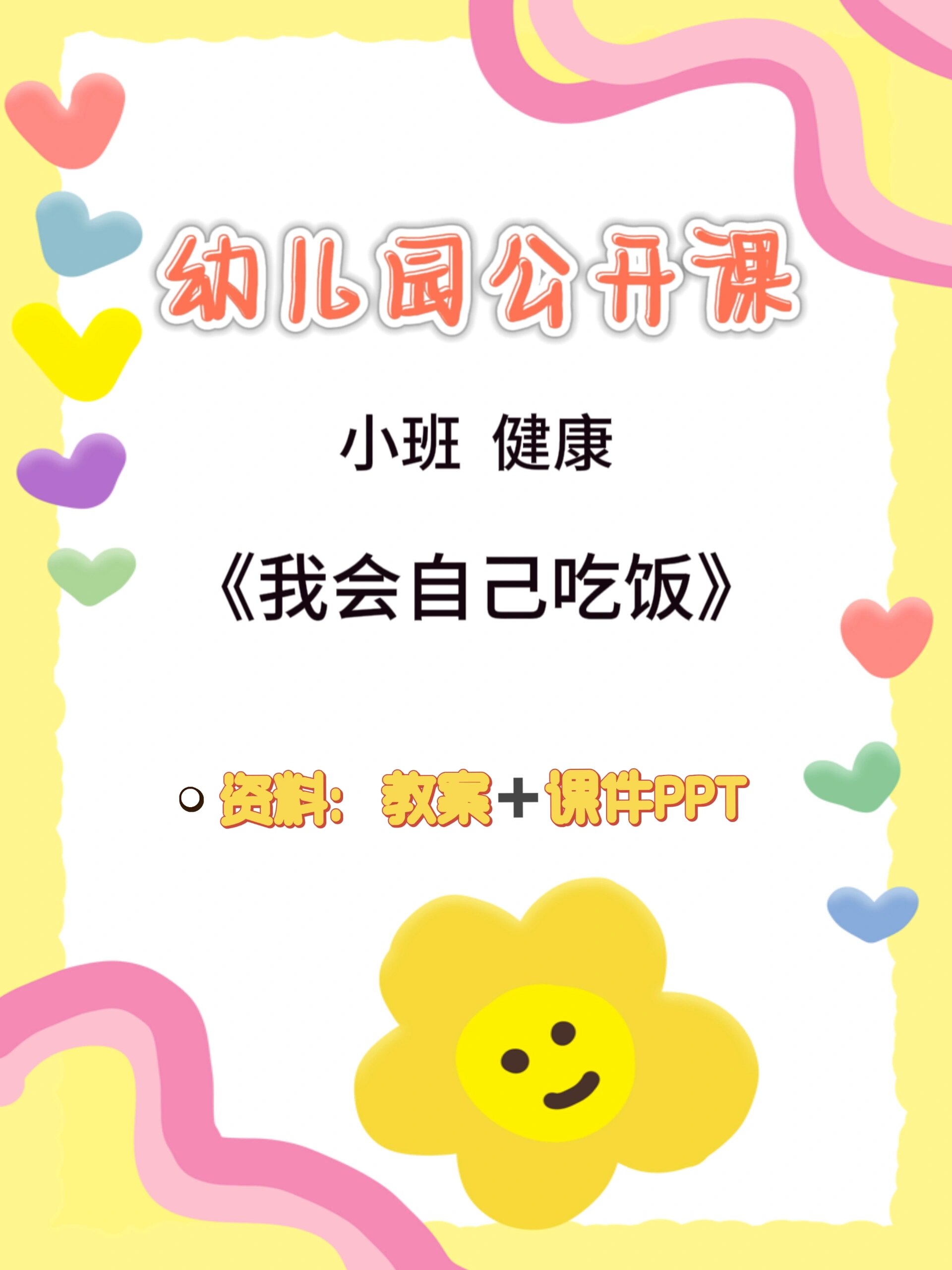 幼儿园教案|小班 健康《我会自己吃饭》