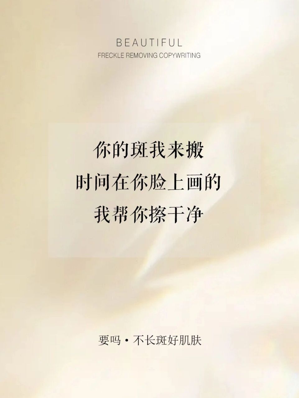 祛斑文案|你的斑我来搬 你的斑我来搬,时间在你脸上画的,我帮你擦干净