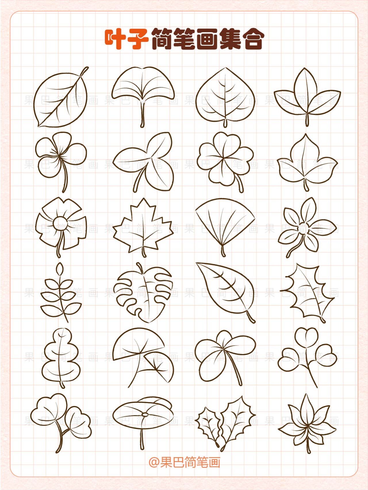 叶子简笔画集合丨树叶简笔画花草树木简笔画