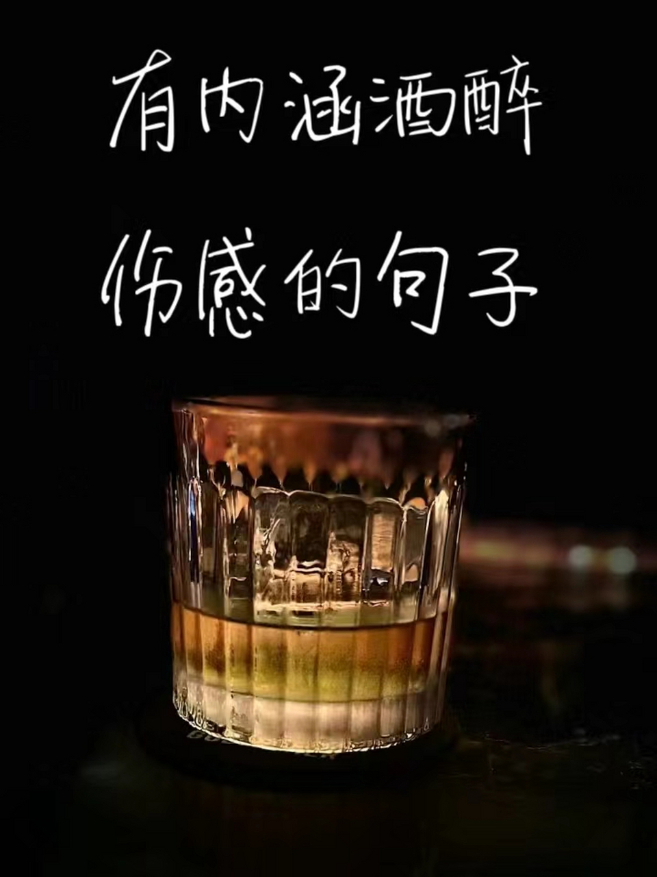 酒醉伤感的句子图片