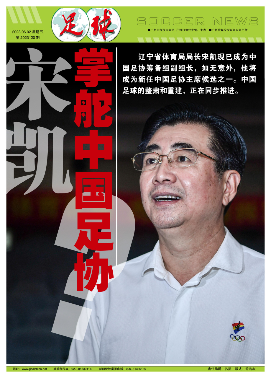 【宋凯掌舵中国足协?