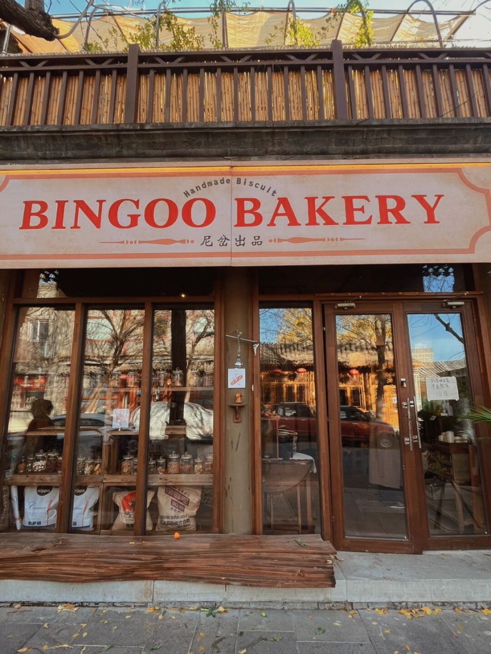 北京新店|巨巨巨可爱的饼干店94没人会空手 走出来～ · 西兴隆街