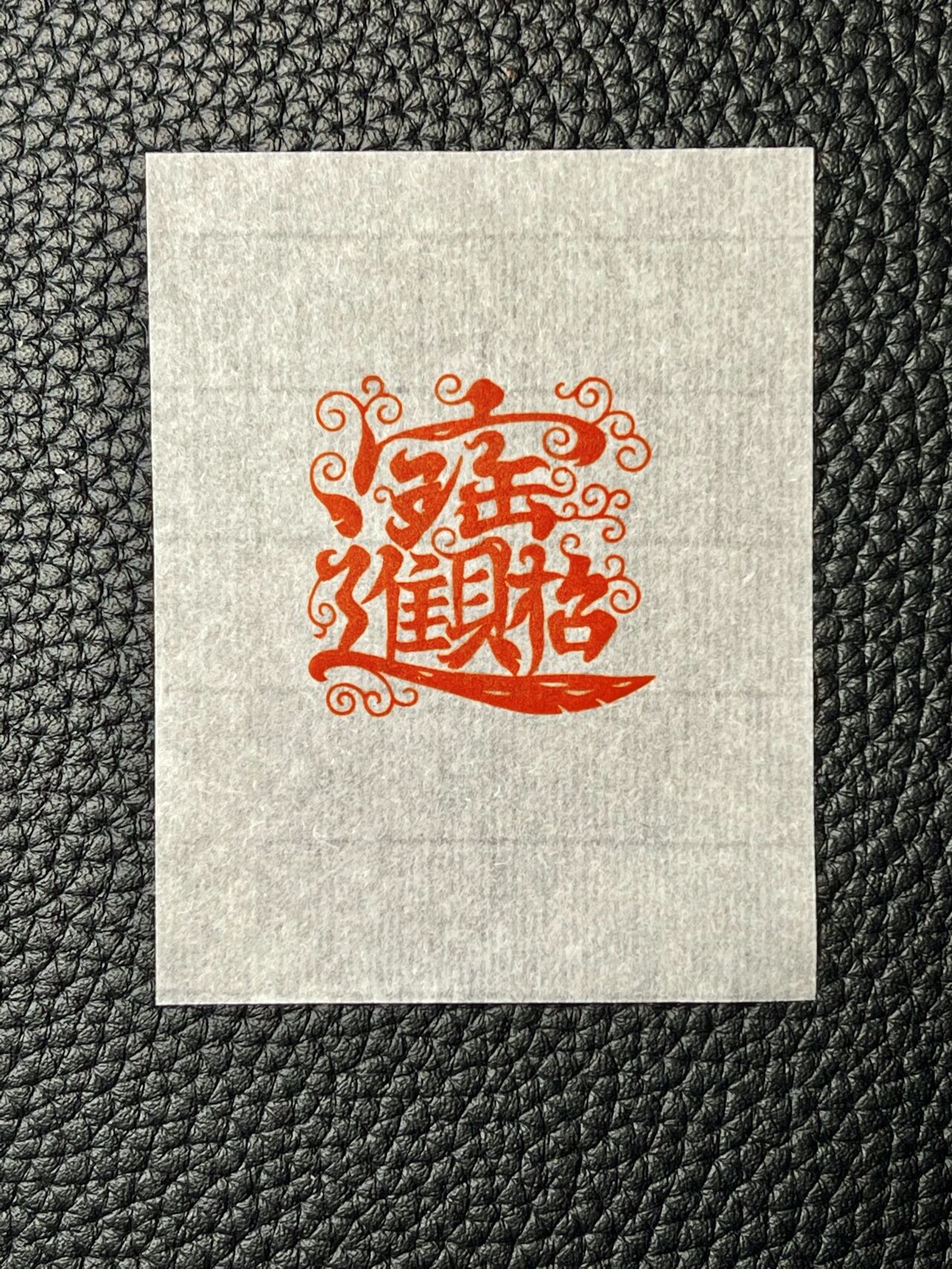 90篆刻"招财进宝