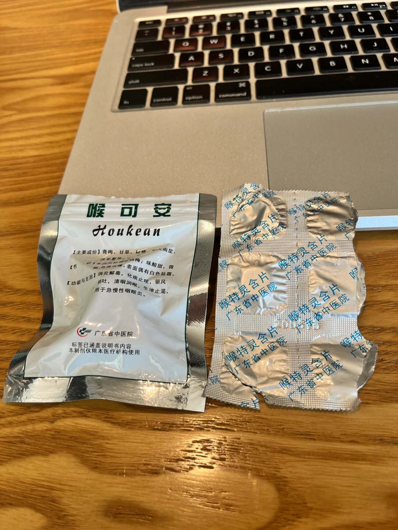 广东省中医院自制药 喉可安 vs 喉特灵含片