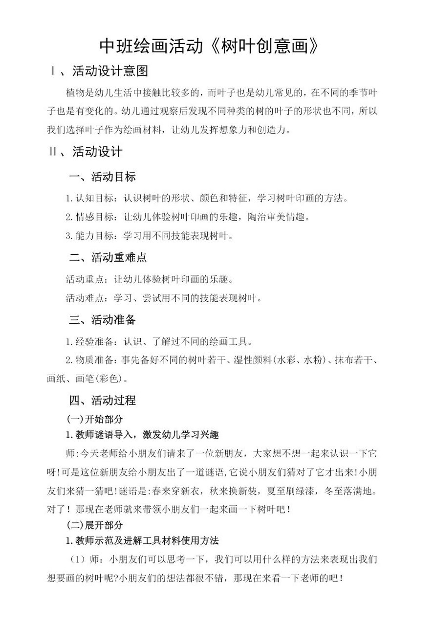 幼儿园教案 中班绘画活动《树叶创意画》