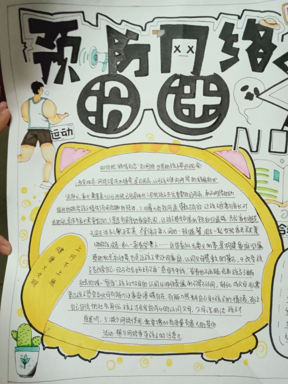预防网络沉迷手抄报   家人们支持一下孩子吧 用发财的小手点个赞再走