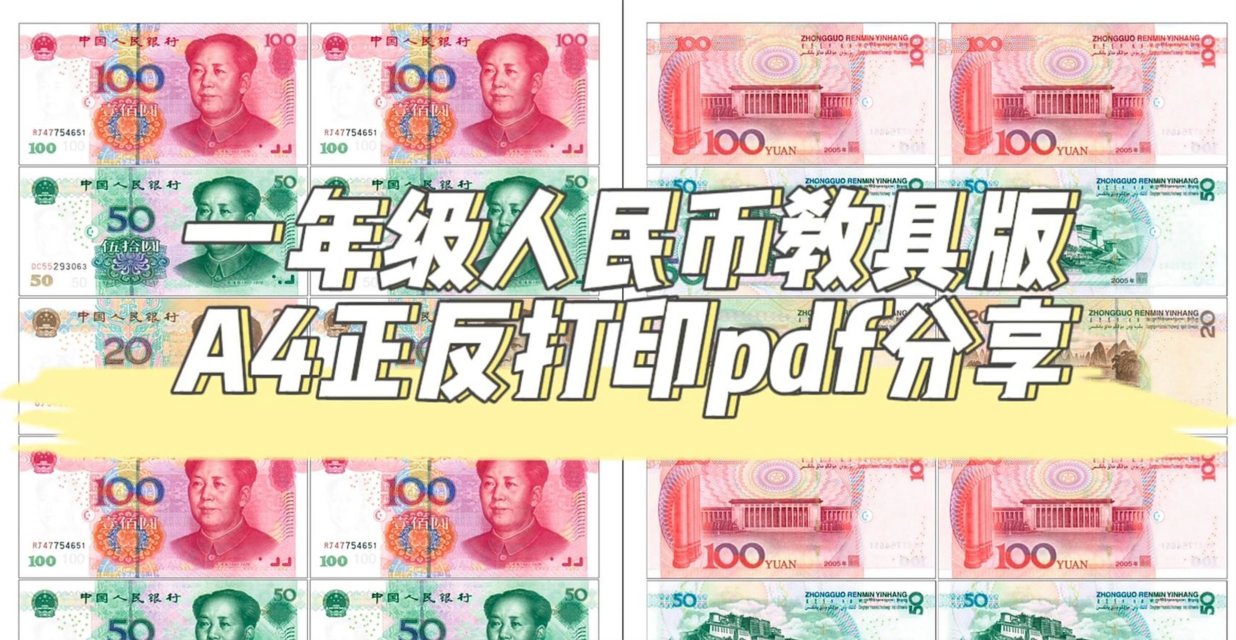 一年级数学人民币教具a4正反打印pdf 一年级数学人民币教具a4正反打印