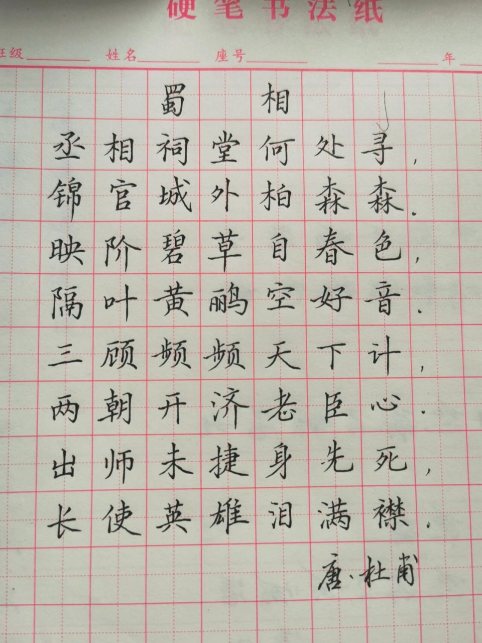杜甫《蜀相》