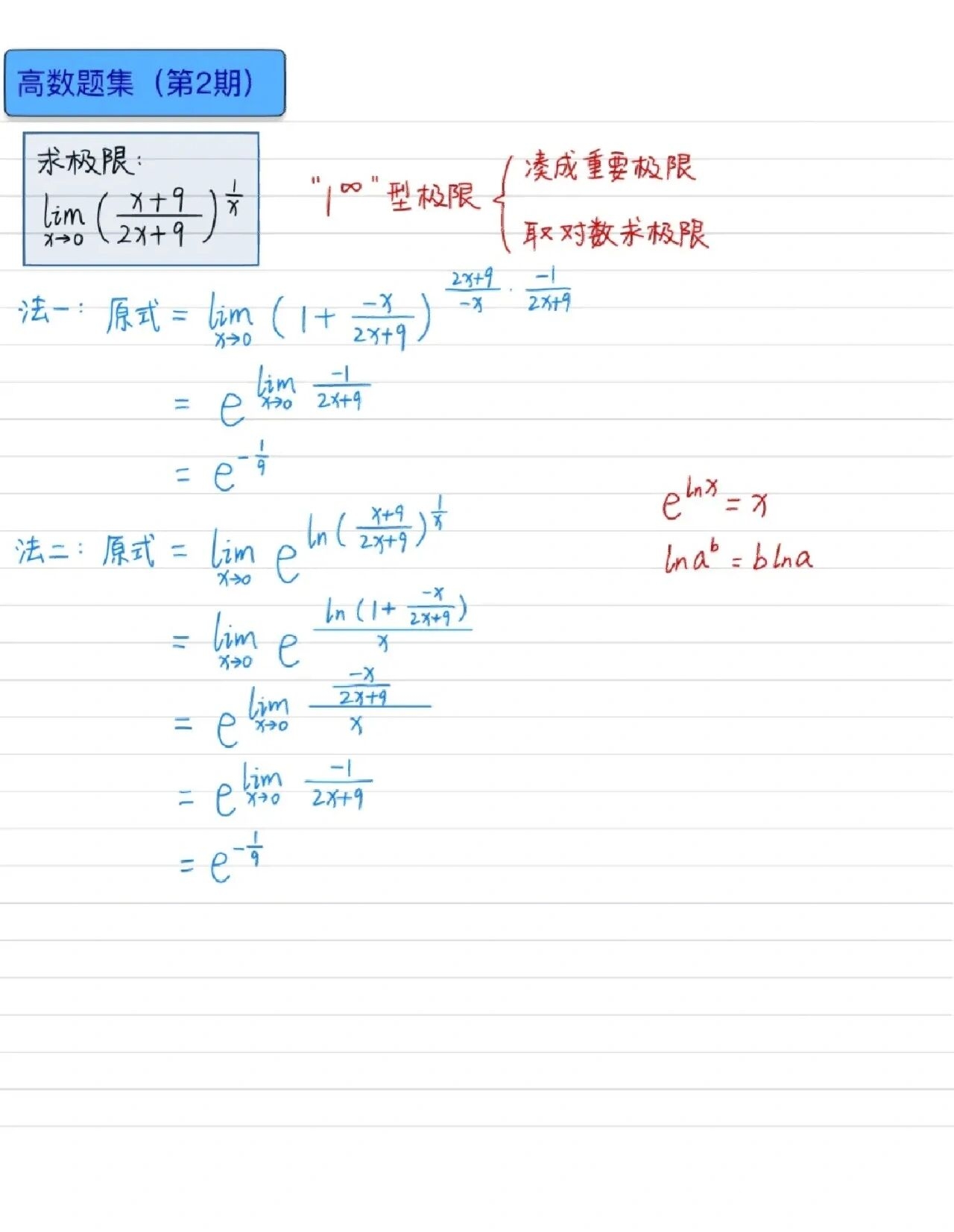 1∞型极限怎么求
