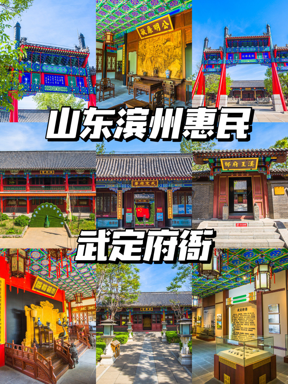 山东滨州武定府署,这里曾经是一座汉王府 72景点推荐:山东滨州