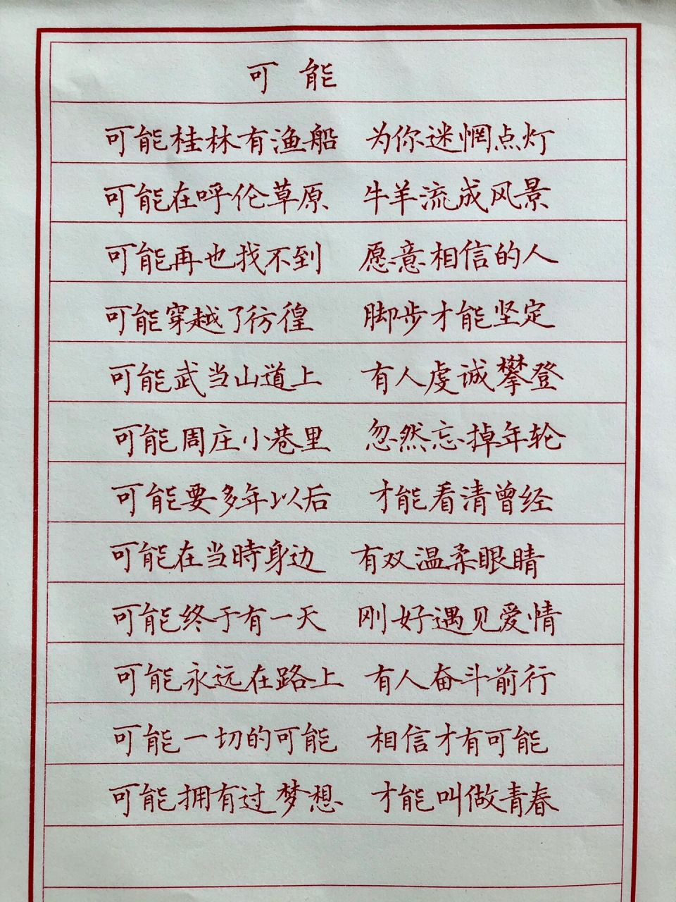 手抄歌词-可能 这个世界没有那么多的可能