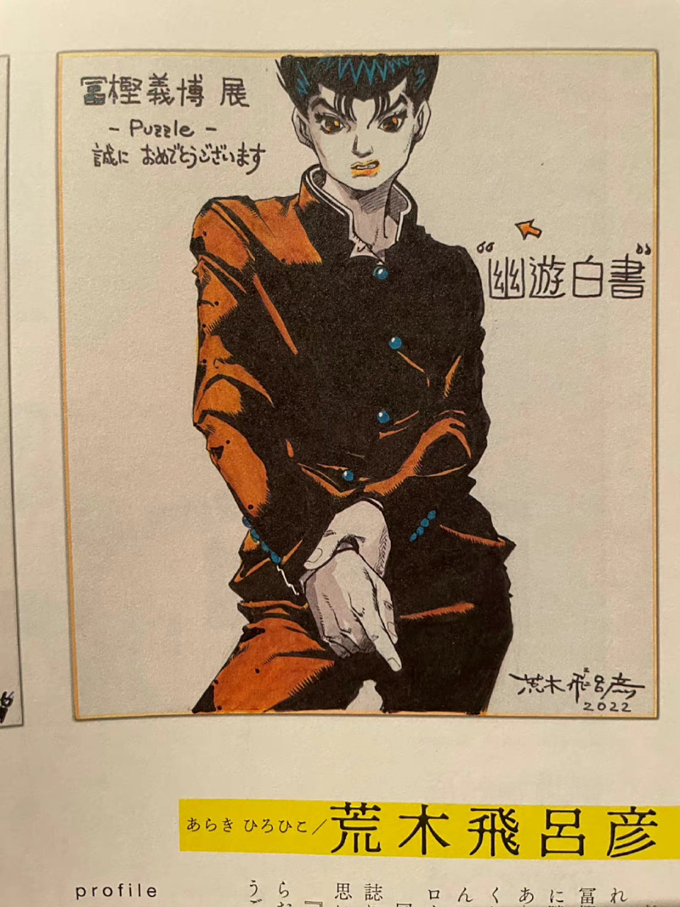 『富坚义博展』漫画家签名贺图:荒木飞吕彦,尾田荣一郎,芥见下下,石田