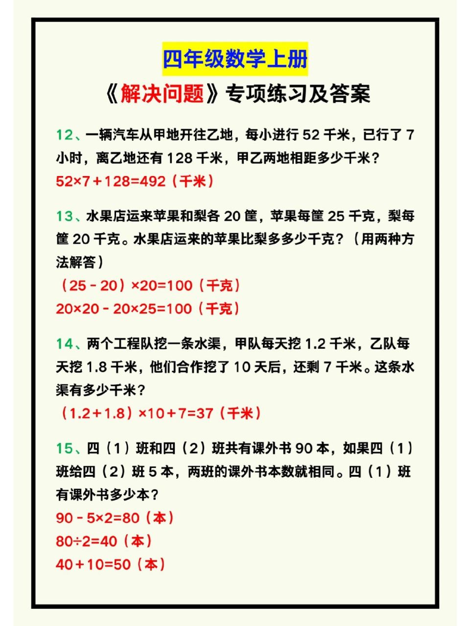 四年级数学上册《解决问题》专项练习及答案 四年级数学上册《解决