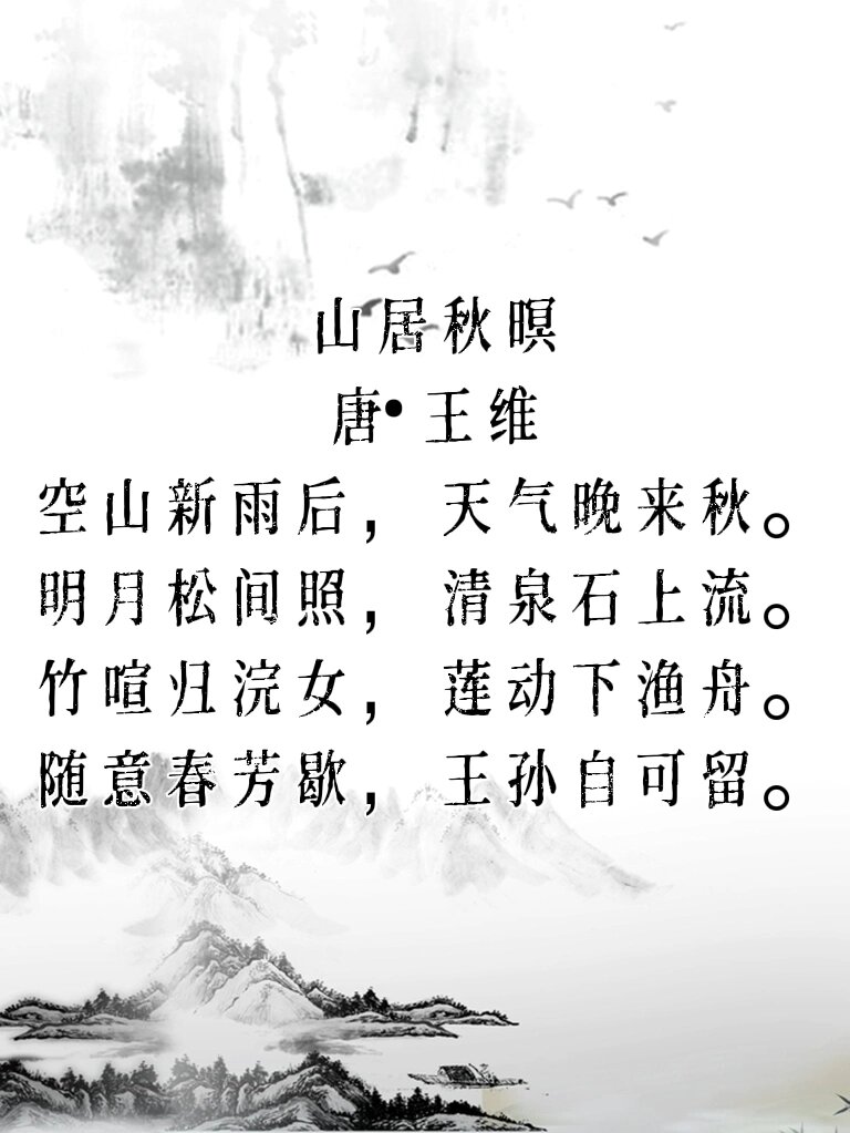 国学经典启蒙古诗翻译《山居秋暝》