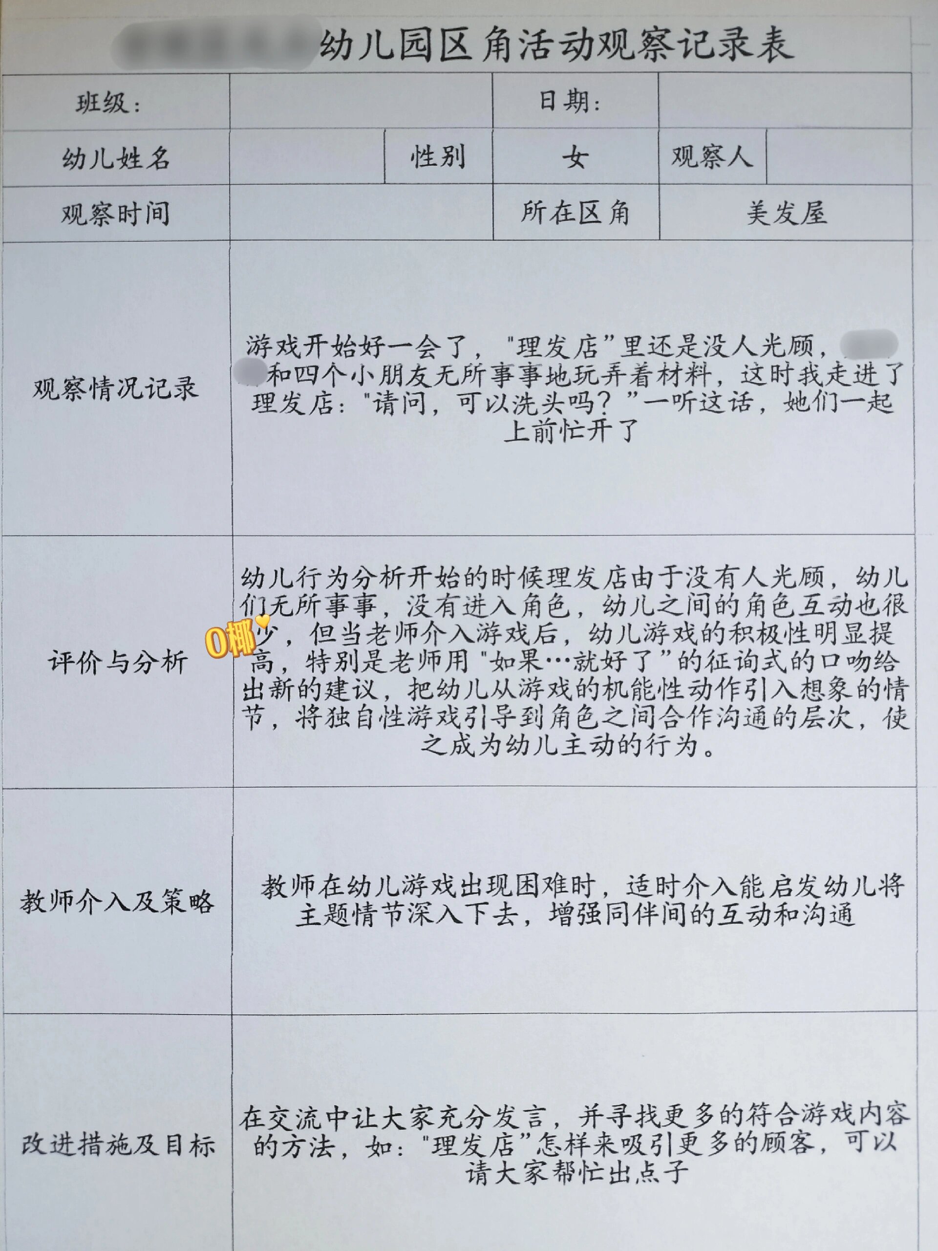 区角游戏观摩记录表图片