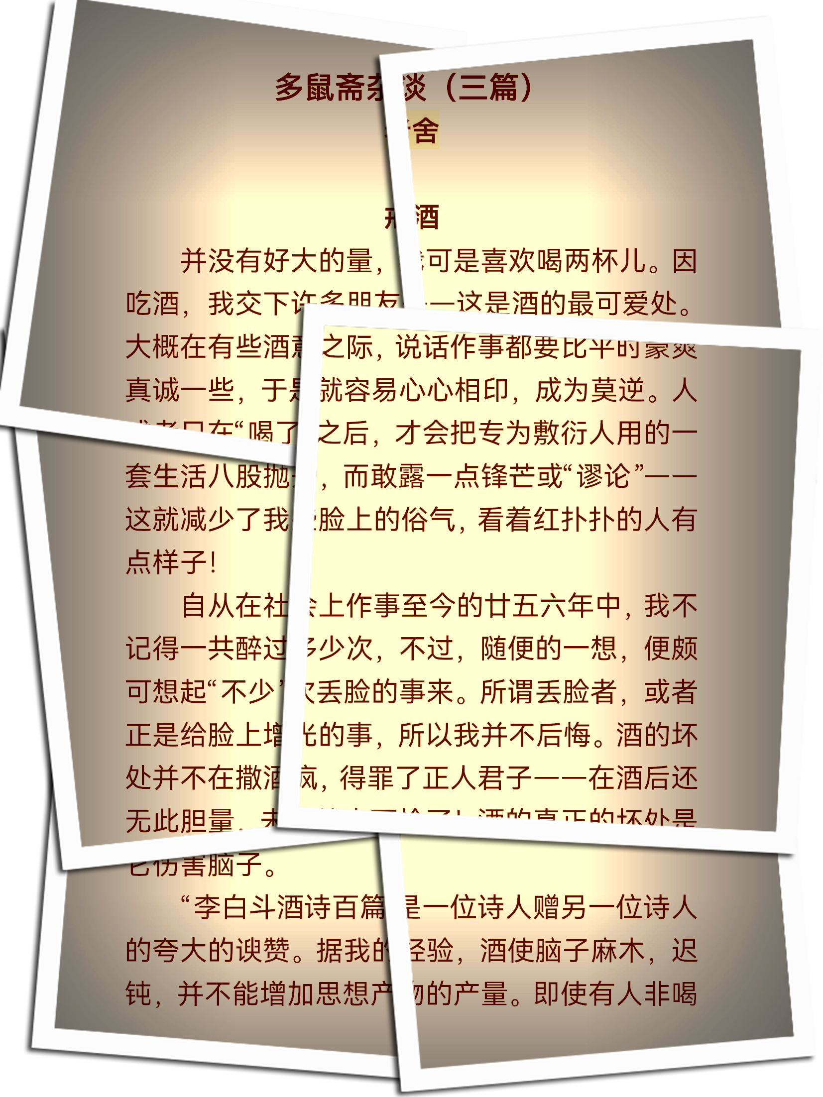 这让我想起了老舍先生的一篇文章《多鼠斋杂谈》