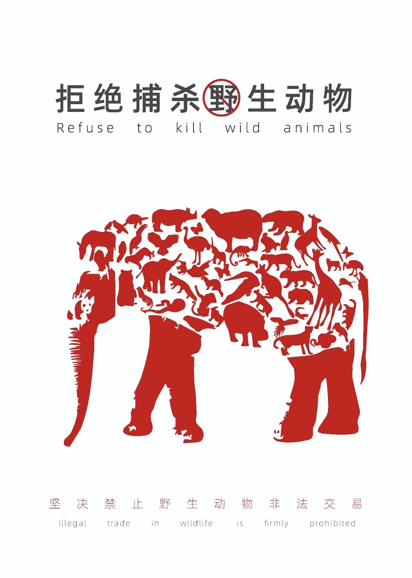 拒绝捕杀动物公益海报