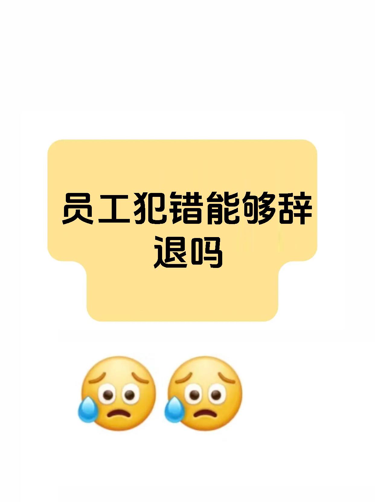 家人们,今天来给大家分享一个关于员工辞退的