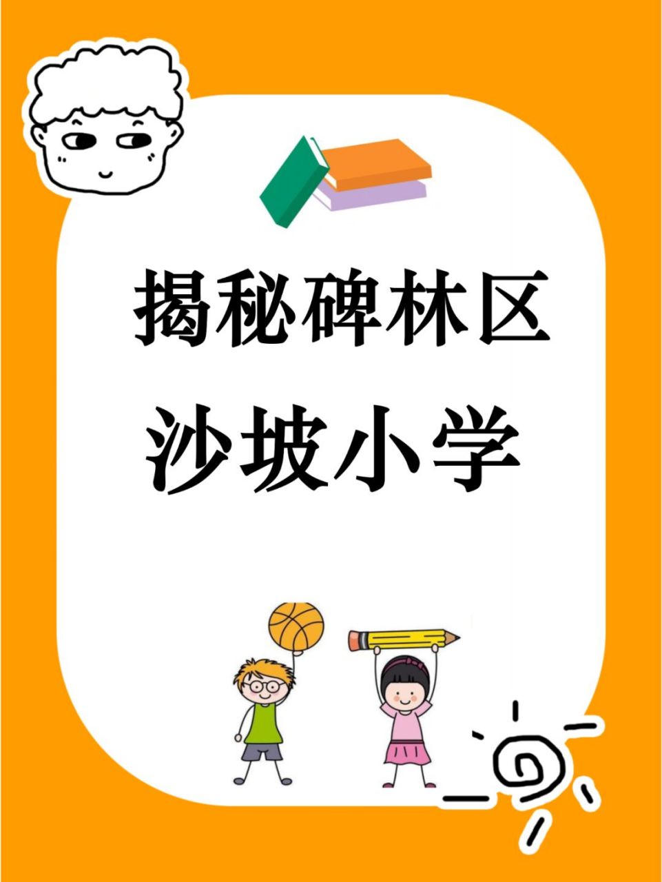 沙坡小学图片