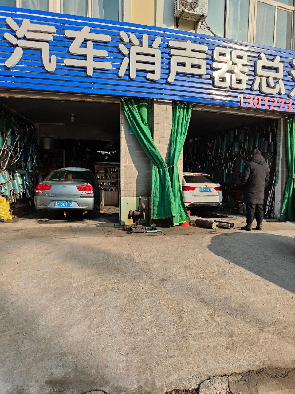 威海原钦村凤凰城旺兴消声器总汇搬迁槐云红绿灯东北角