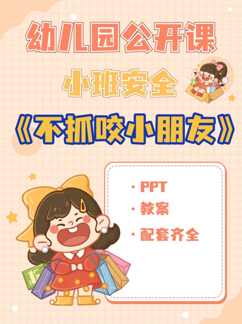 幼儿园公开课|小班安全《不抓咬小朋友》 96 1,让幼儿知道攻击的