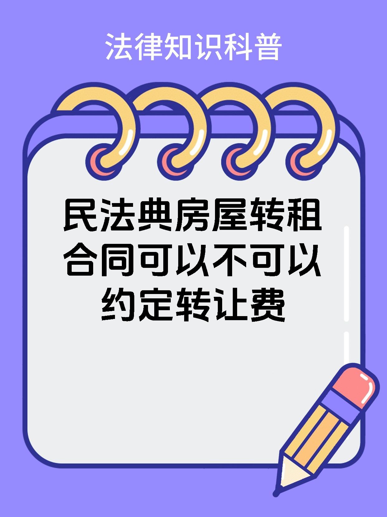 【民法典房屋转租合同可以不可以约定转让费】 房屋转租合同可规定