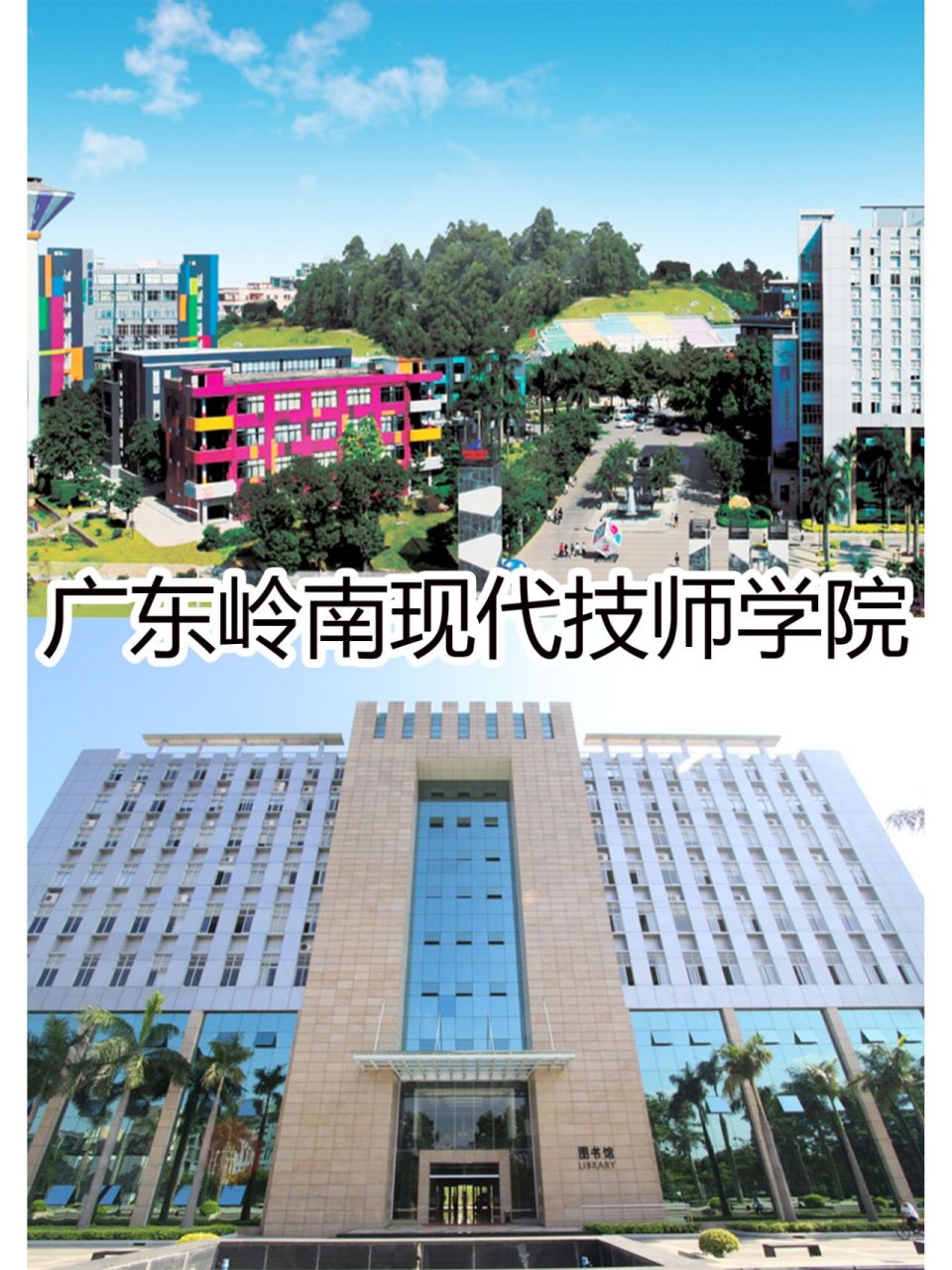 广东岭南现代技师学院,招生啦!