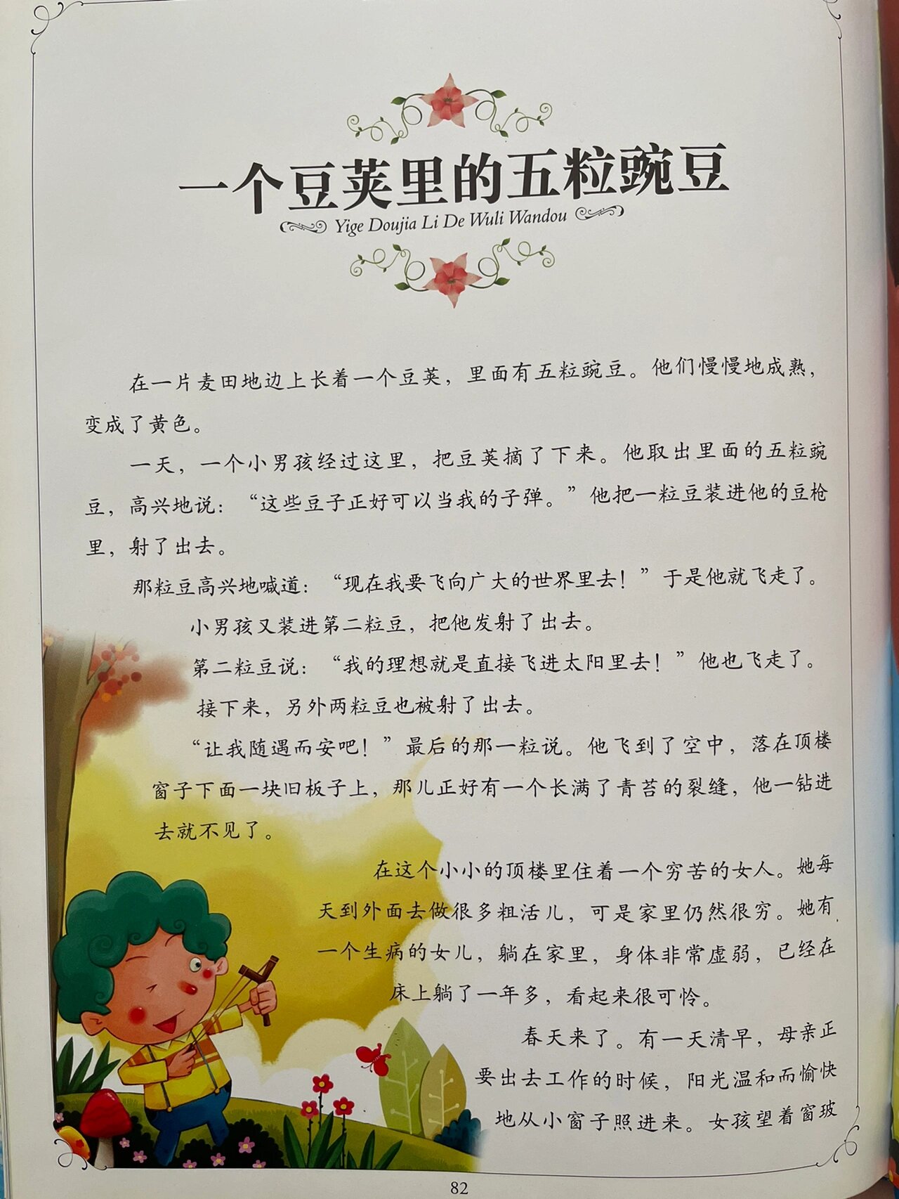 安徒生童话《一个豆荚里的五粒豌豆》