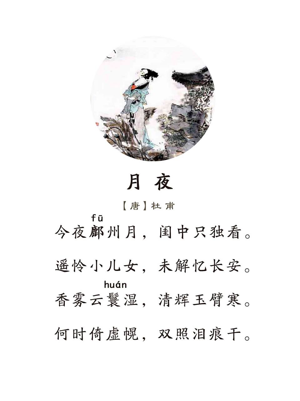 《月夜》唐·杜甫 今夜鄜州月,闺中只独看. 遥怜小儿女,未解忆长安.