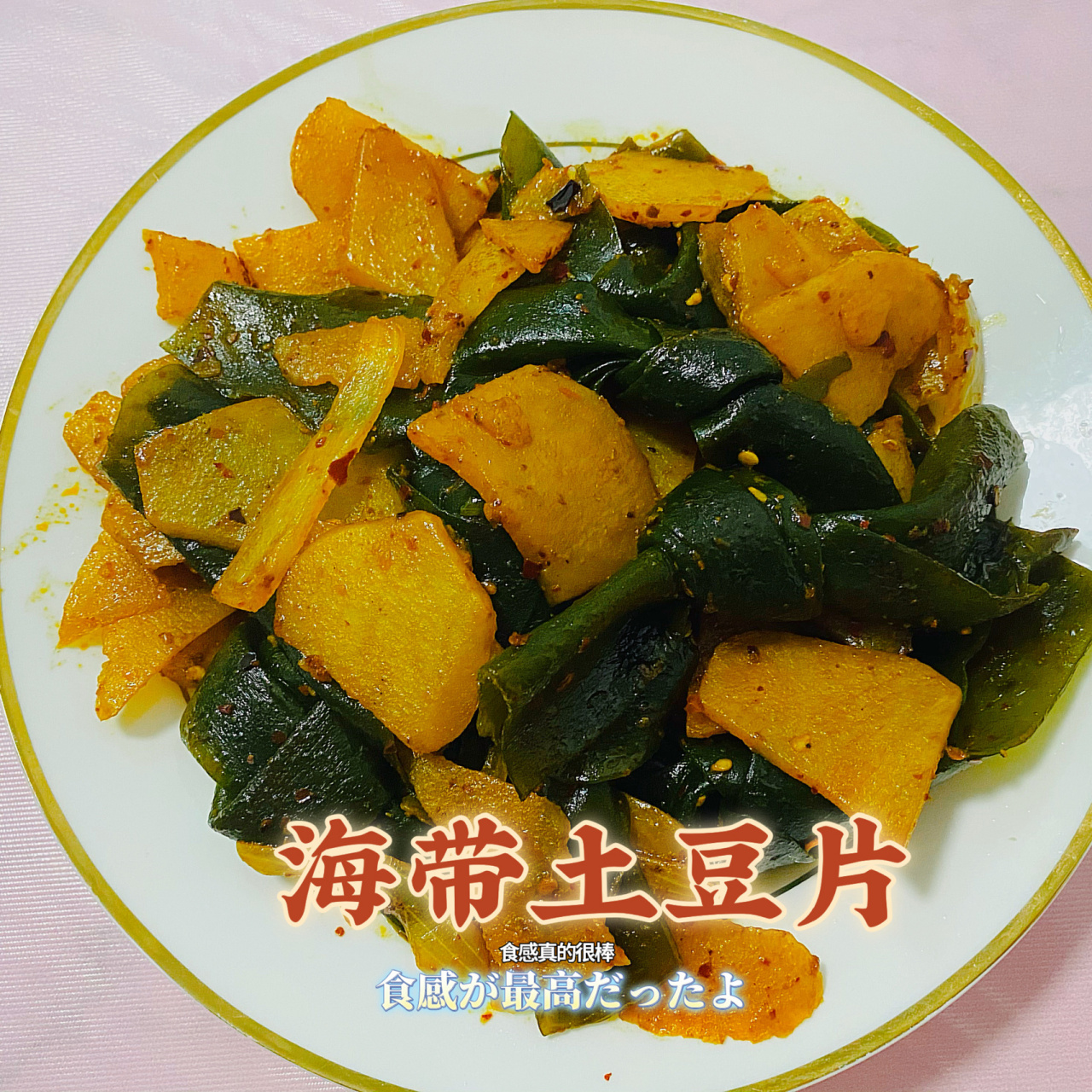 海带烧土豆片,无敌下饭 无敌下饭土豆片炖海带快手做法 这道菜无敌