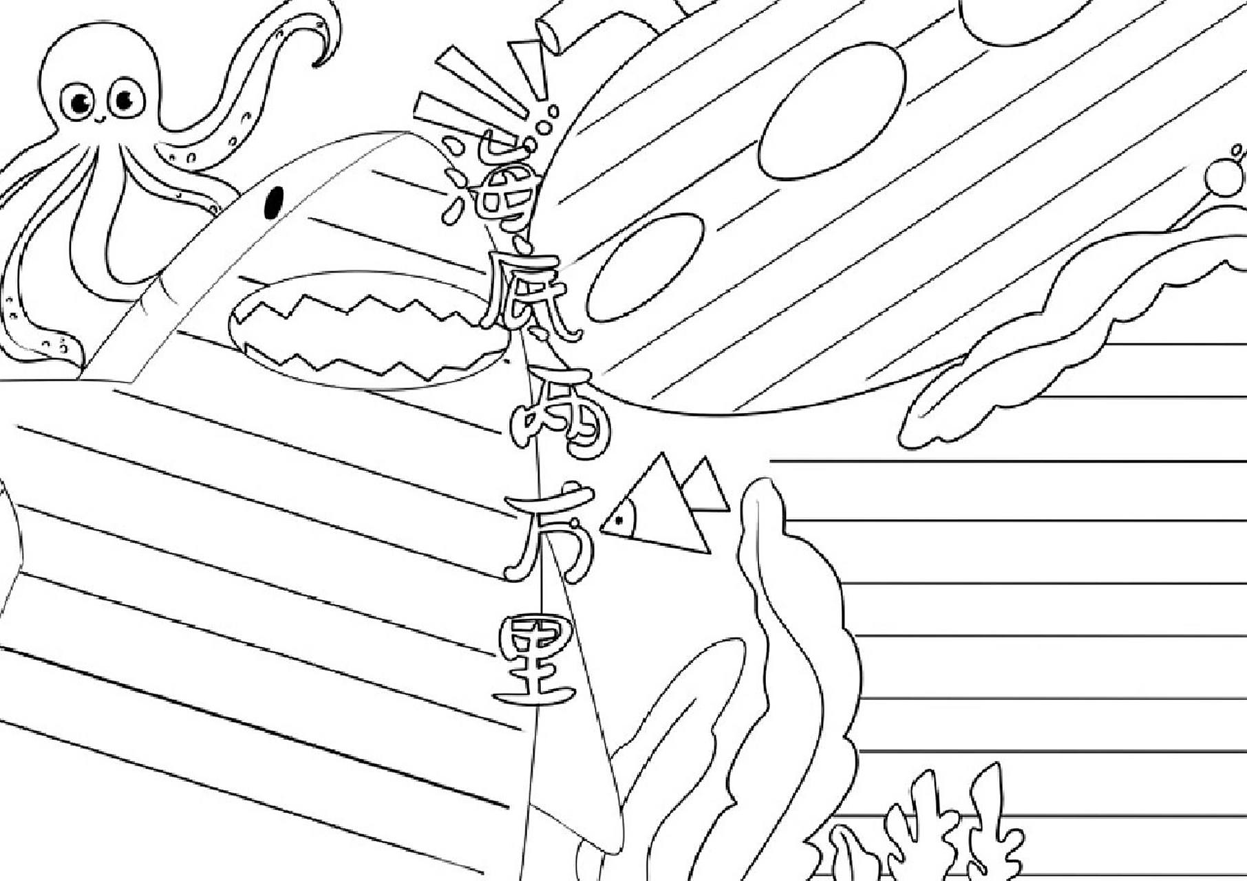 海底两万里的手抄报 海底两万里的手抄报和线稿,原稿线稿均有#手抄报