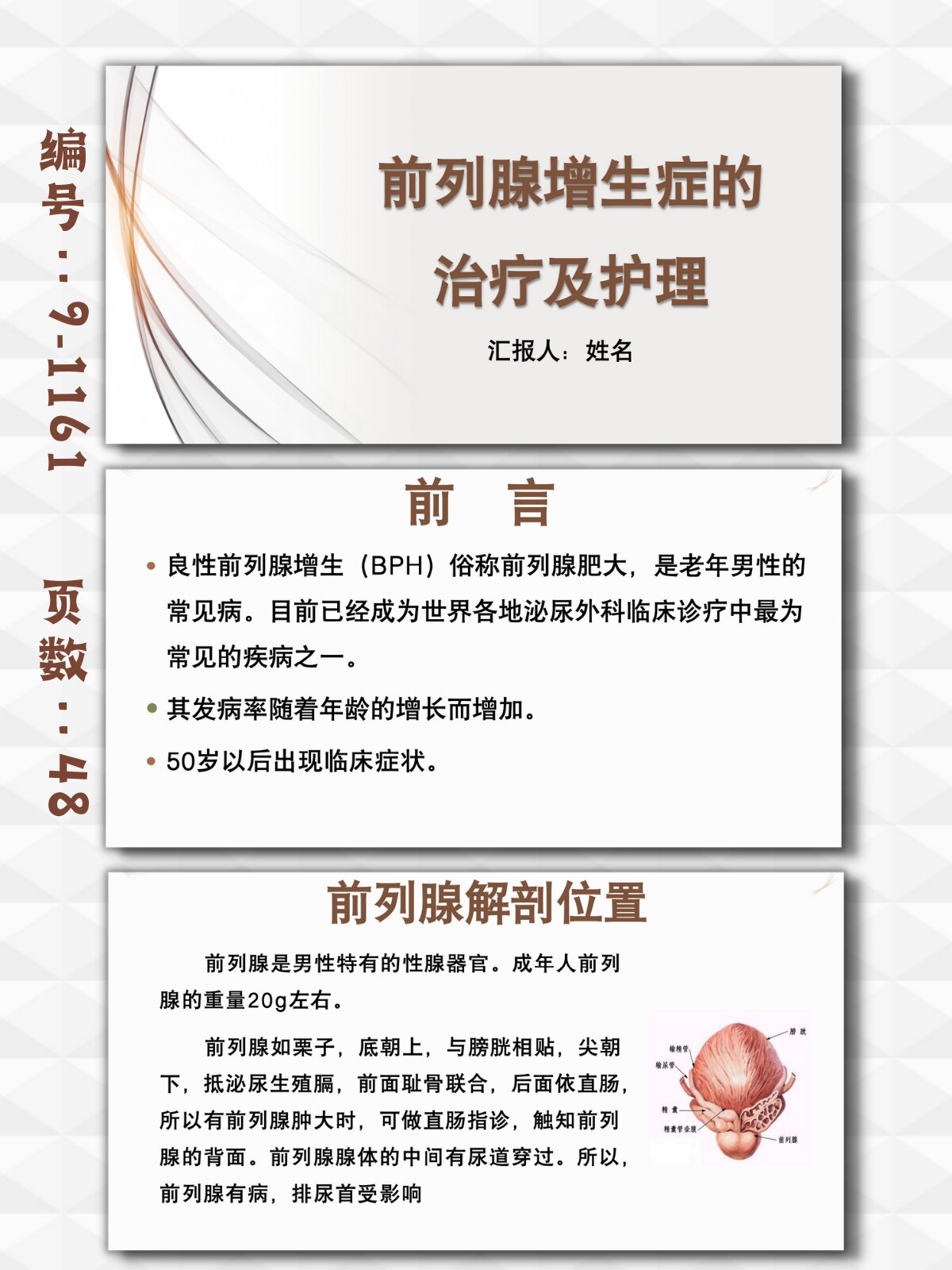 前列腺增生症的治疗及护理ppt模板 94 编号【9-1161】ppt模板 98