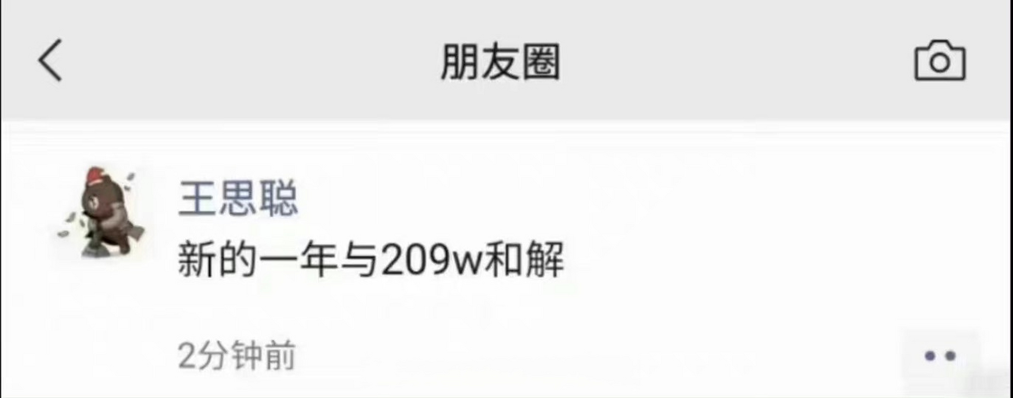 209万##王思聪朋友圈称新年与209万和解##王思聪称新年与209万和 