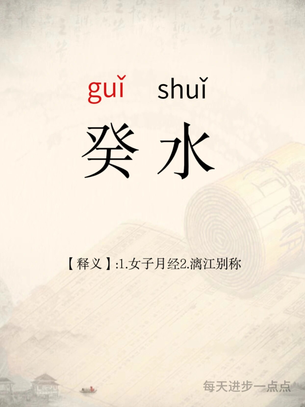 今日一起学习词语丨癸水
