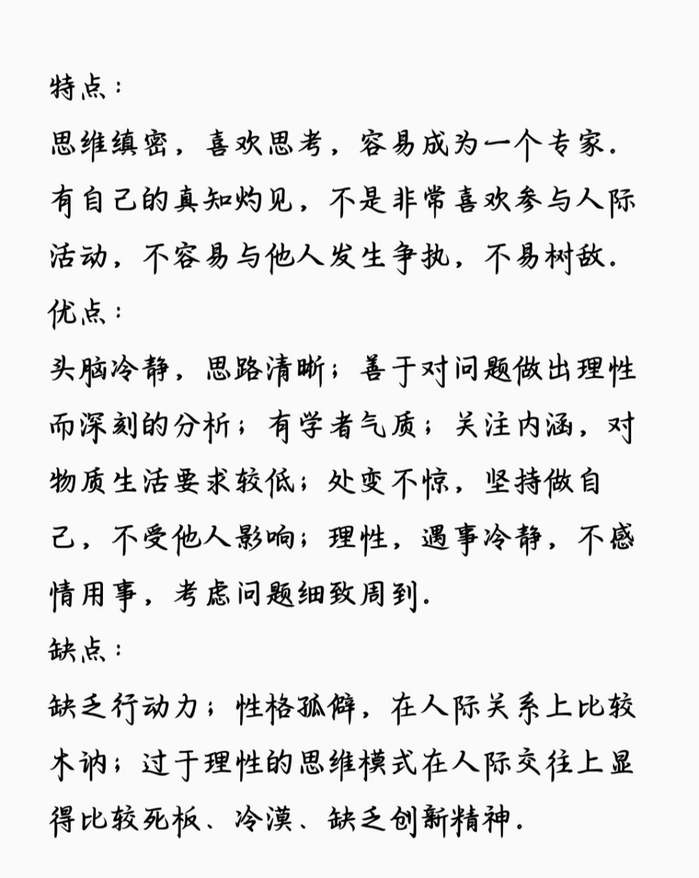 人物的九种性格类型&理智型性格 特点: 思维缜密,喜欢思考,容易成为一