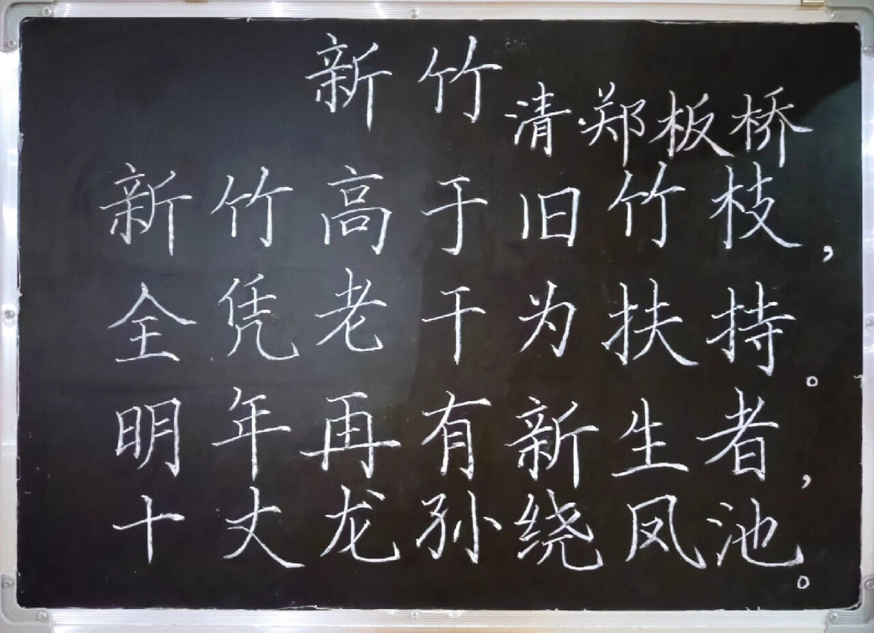 day59粉笔字打卡《新竹》