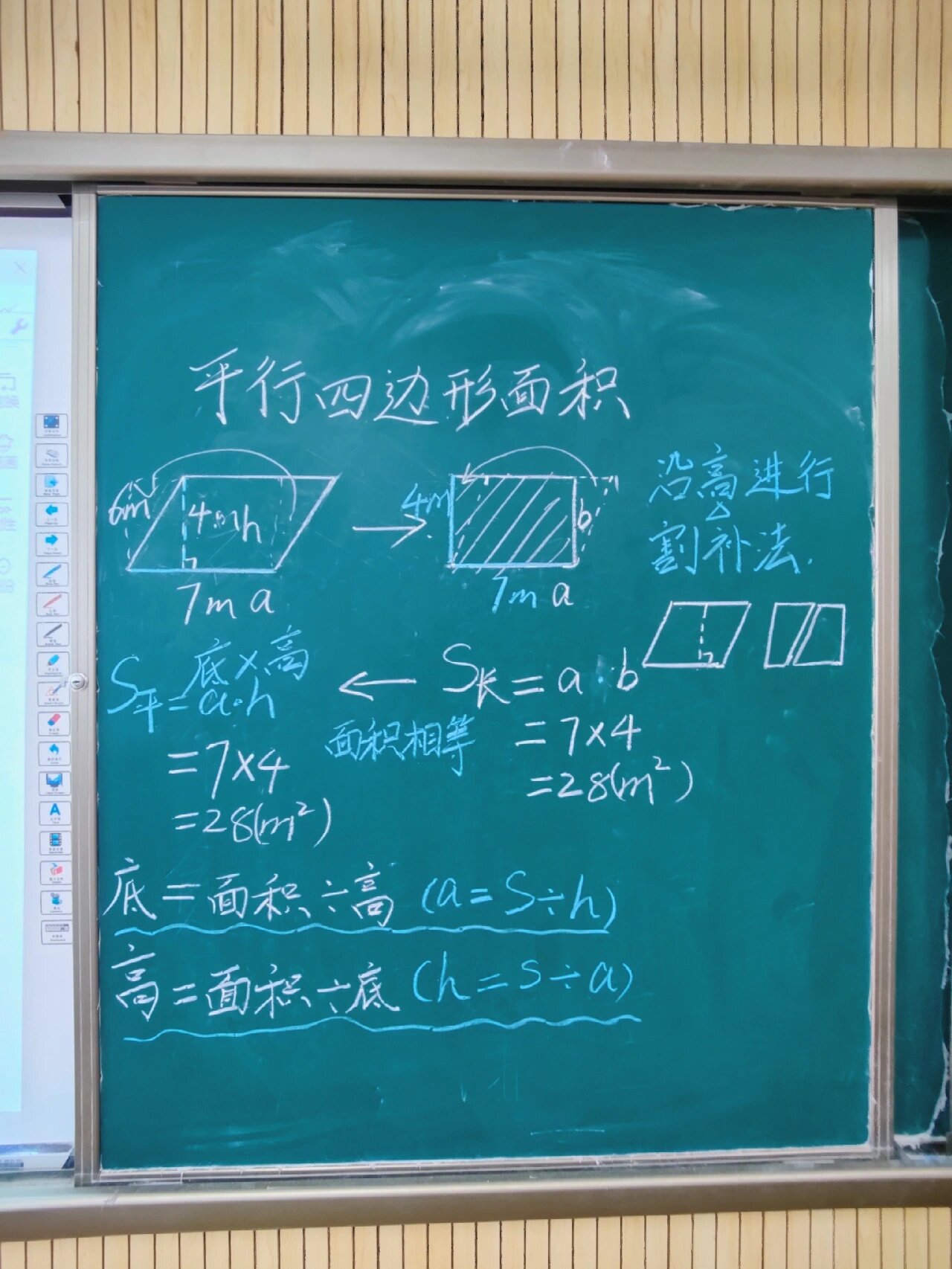平行四边形面积第一课时 通过将平行四边形沿高割补成长方形探索平行
