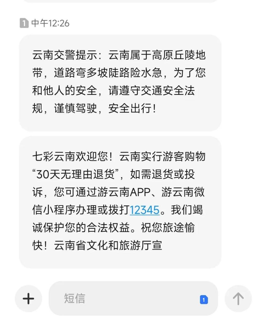 如需退货或投诉,您可通过游云南app游云南微信小程序办理或拨打12345