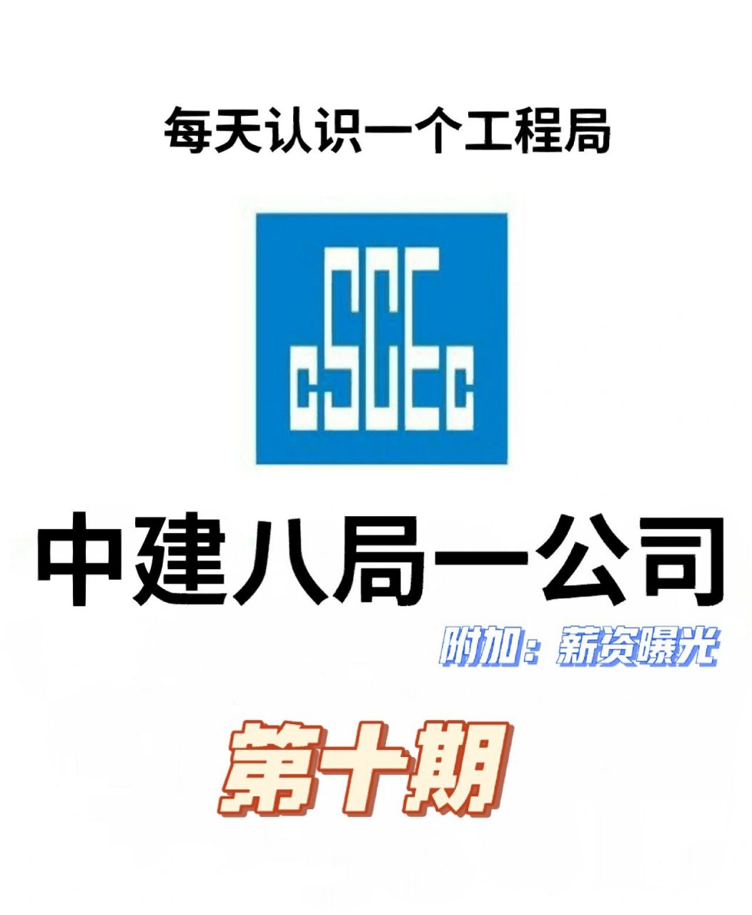 每天认识一个工程局 - 中建八局一公司 166大概