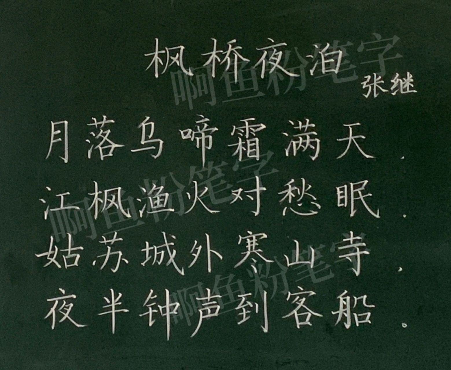 粉笔字/《枫桥夜泊》张继 太久没更整首诗了,板板正正写几笔,找找手感