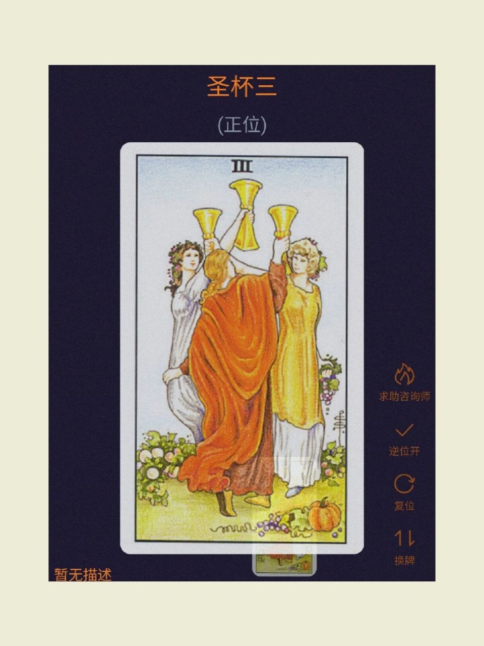 圣杯三…正位 圣杯本是水元素,代表了人际关系,亲情,爱情…圣杯三是三