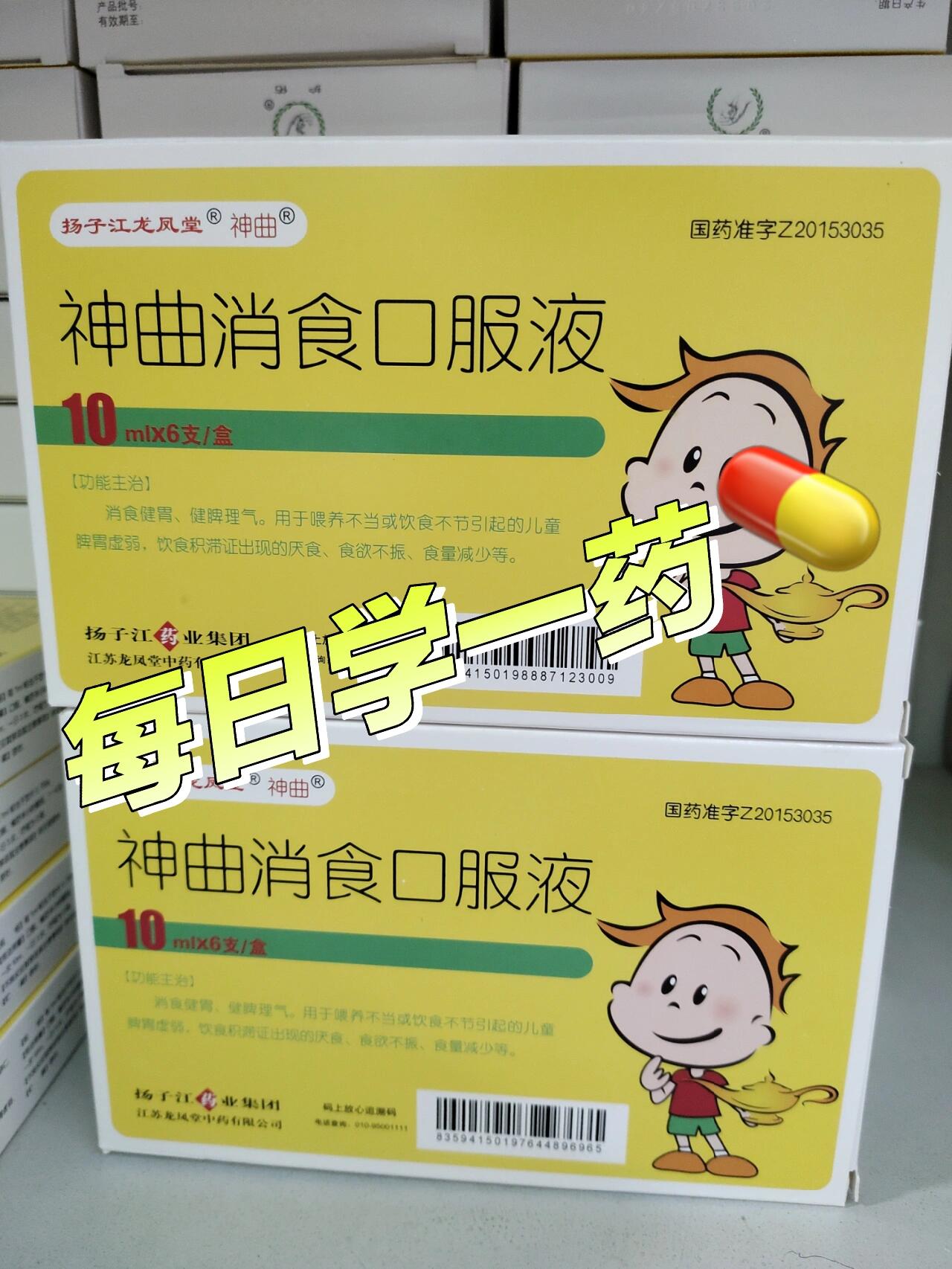 💊每日学一药【神曲消食口服液】