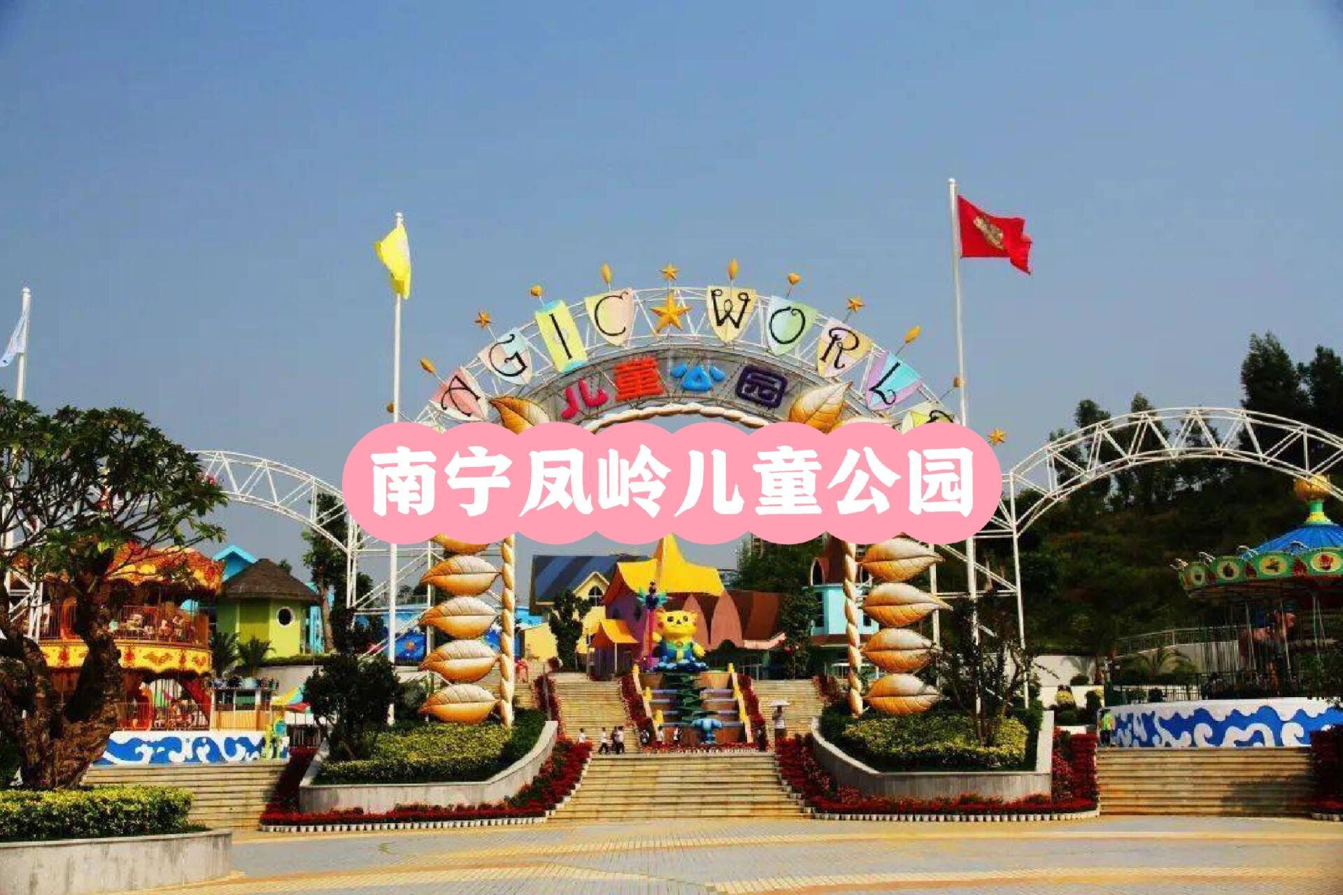南宁市凤岭儿童公园图片
