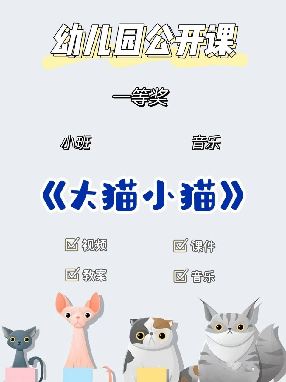 小班音乐大猫小猫图谱图片